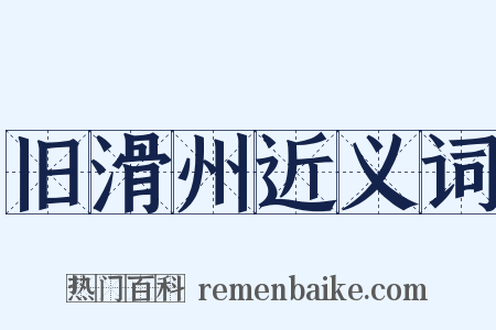 旧滑州近义词是什么意思的图片